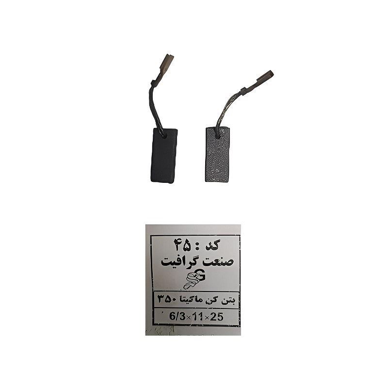 ذغال بتن کن ماکیتا کد 45 1*JK01/1
