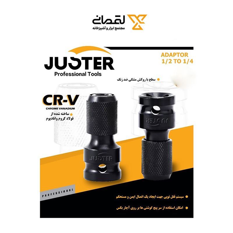 تبدیل بکس به نوک پیچ گوشتی 1/2 به 1/4 کد 8411 جاستر JUSTER 1* L53