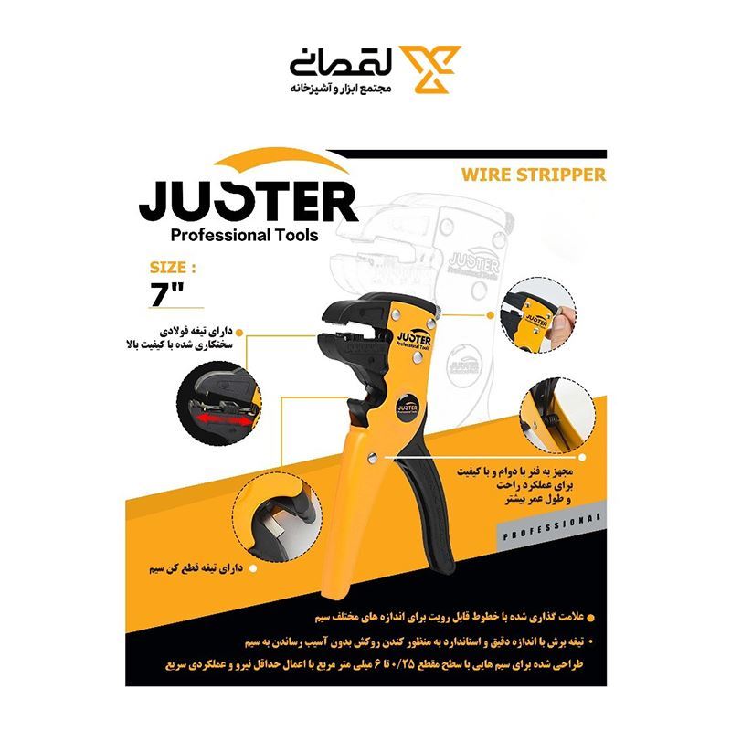 سیم لخت کن کلاغی 7 اینچ کد 25002جاستر JUSTER 1* L73