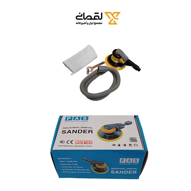 دستگاه سنباده اوربیتال 15 سانت ساکشن دار کد ROS150 پاس PAS 1*AX02/3