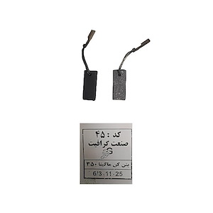 ذغال بتن کن ماکیتا کد 45