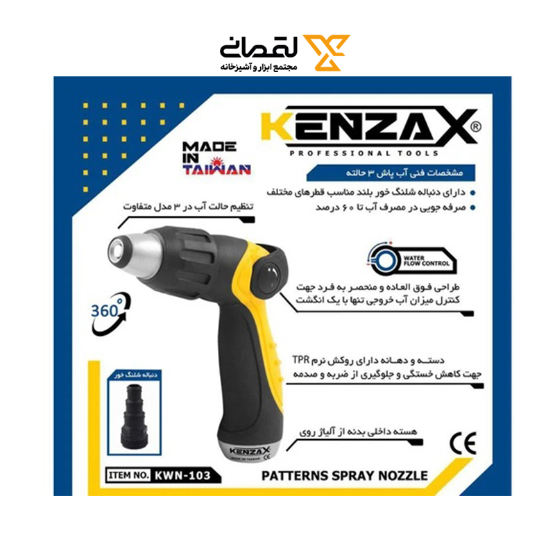 سر آب پاش 3 حالته مدل KWN-103 کنزاکس KENZAX 