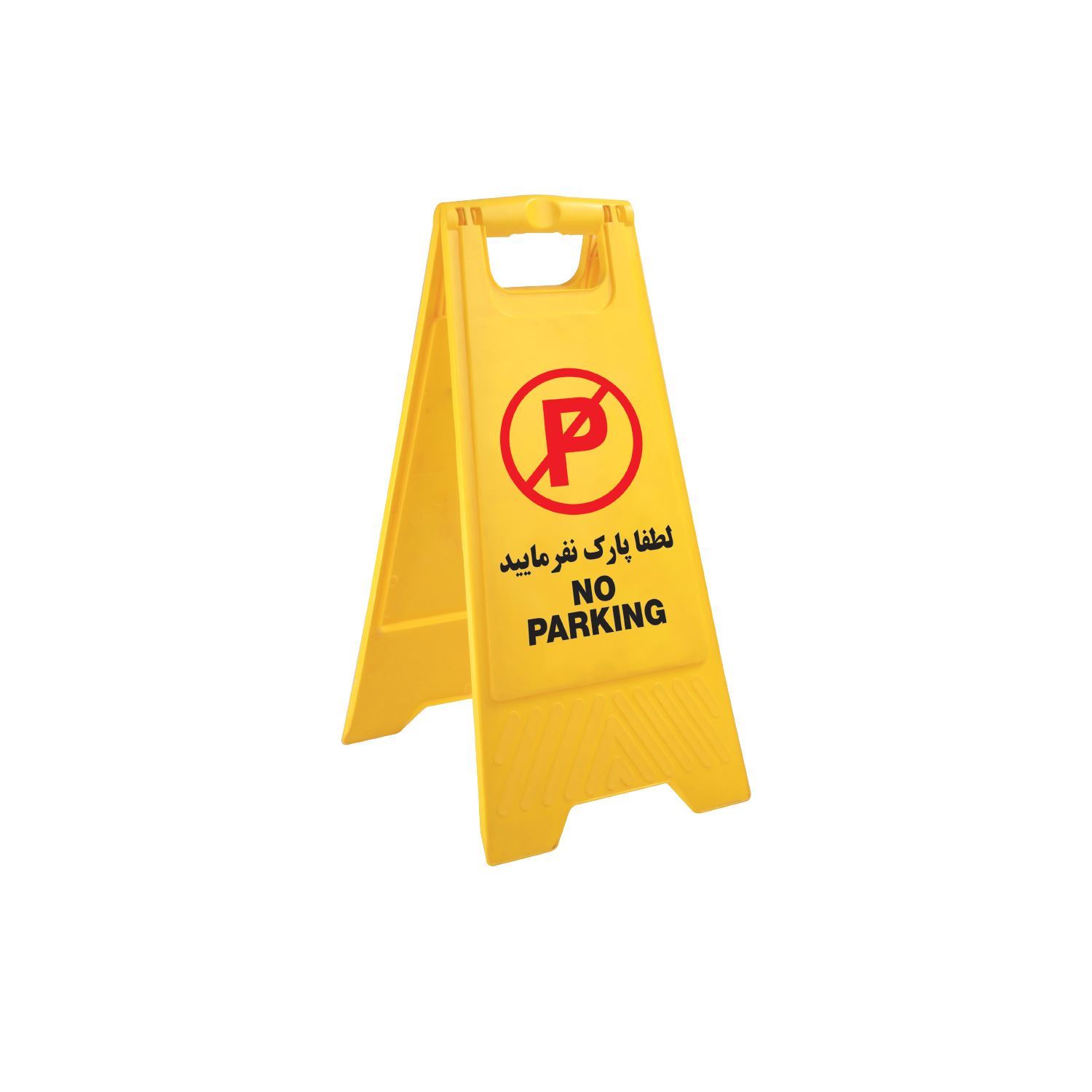 پایه هشدار دهنده پارک ممنوع 20214 مهسان MAHSUN	