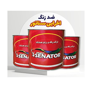 ضد زنگ اخرایی 1 کیلویی سناتور