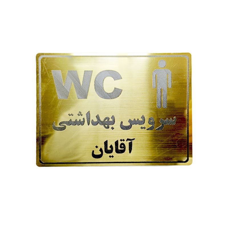 پلاک مولتی نشانگر سرویس بهداشتی آقایان	