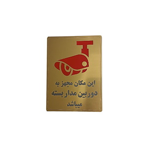 پلاک مولتی نشانگر 20*15 دوربین مدار بسته