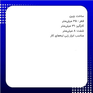 تیغ فرز نجاری کد DM-863493N S.A دامار DAMAR	