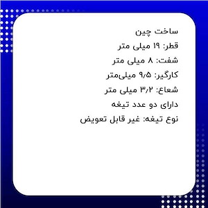 تیغ فرز نجاری کد DM-721903 S.A دامار DAMAR	