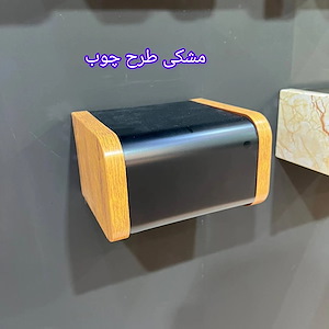 جا دستمال کاور دار طرح چوب مشکی مات هارمونی HARMONY
