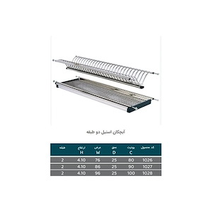 آبچکان دو طبقه استیل سایز 80 مدل 1026 پلاتین PELATIN