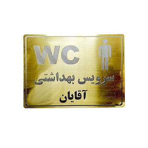 پلاک مولتی نشانگر سرویس بهداشتی آقایان