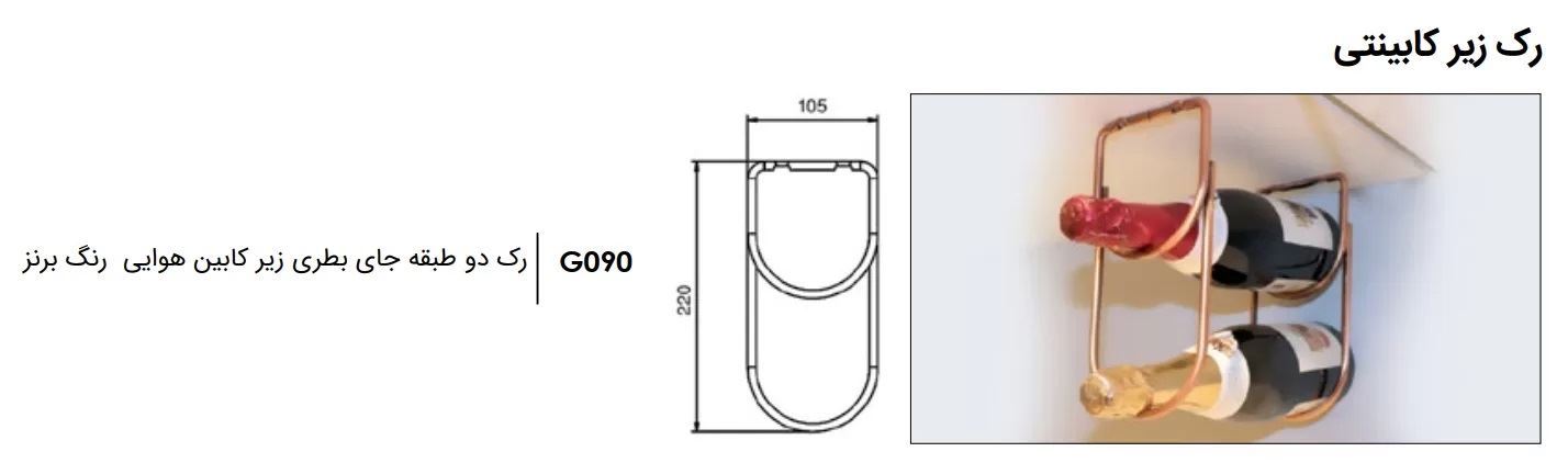 رک دو طبقه ای جای بطری زیر کابین هوایی رنگ برنز فانتونی FANTONI مدل (S.A) G090