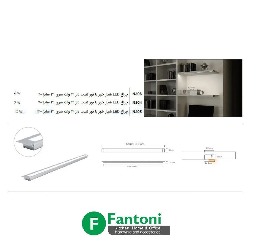 چراغ LED شیار خور 12 ولت سایز 60 فانتونی FANTONI مدل (S.A) N603	