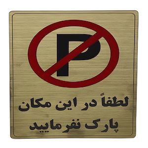 پلاک مولتی نشانگر 20*15 پارک ممنوع