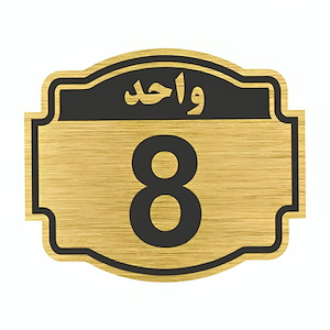 پلاک مولتی نشانگر واحد 8