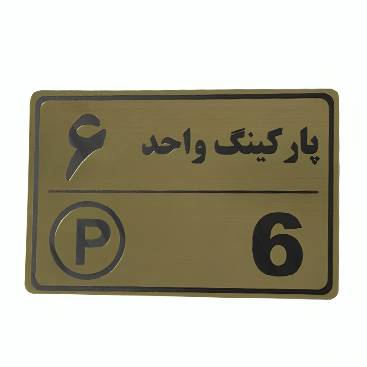 پلاک مولتی نشانگر 15*10 پارکینگ واحد 6 1*CD02