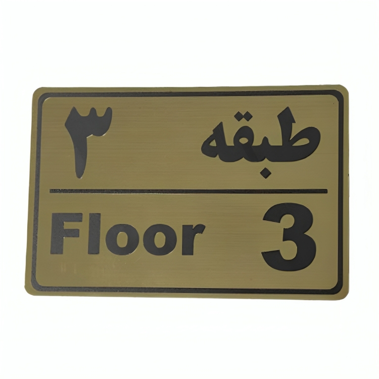 پلاک مولتی نشانگر طبقه 3 1*CD02