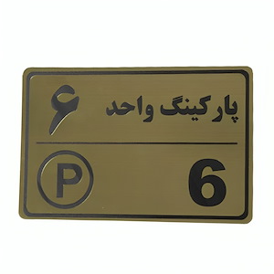 پلاک مولتی نشانگر 15*10 پارکینگ واحد 6