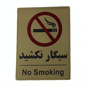 پلاک مولتی نشانگر 20*15 سیگار نکشید