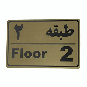 پلاک مولتی نشانگر طبقه 2