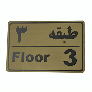 پلاک مولتی نشانگر طبقه 3
