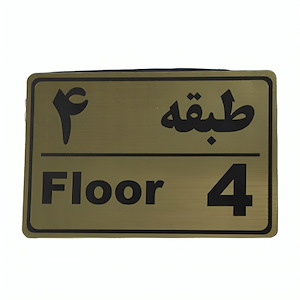پلاک مولتی نشانگر طبقه 4