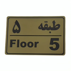 پلاک مولتی نشانگر طبقه 5
