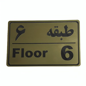 پلاک مولتی نشانگر طبقه 6
