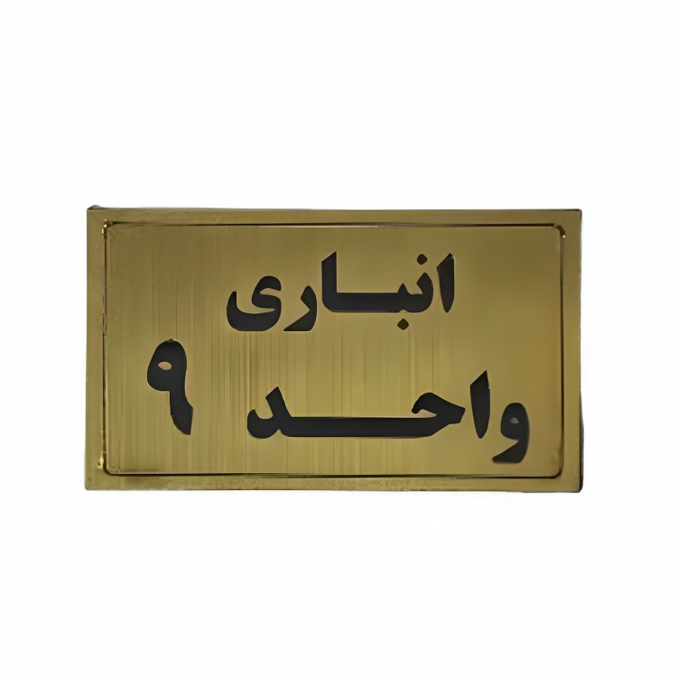 پلاک مولتی نشانگر انباری واحد 9 1*BC02/2