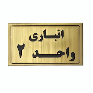 پلاک مولتی نشانگر انباری واحد 2