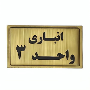 پلاک مولتی نشانگر انباری واحد 3