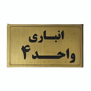 پلاک مولتی نشانگر انباری واحد 4