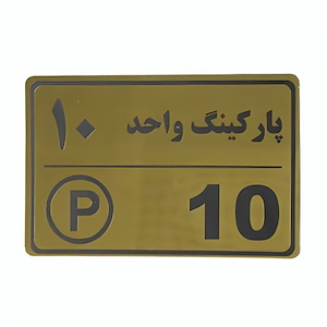 پلاک مولتی نشانگر 15*10 پارکینگ واحد 10
