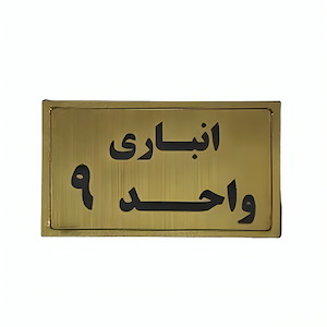 پلاک مولتی نشانگر انباری واحد 9