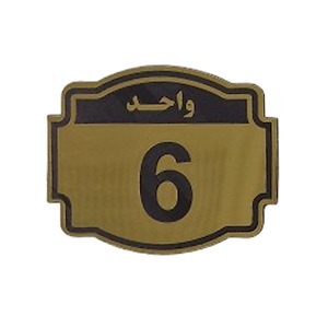 پلاک مولتی نشانگر واحد 6