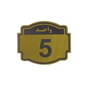 پلاک مولتی نشانگر واحد 5