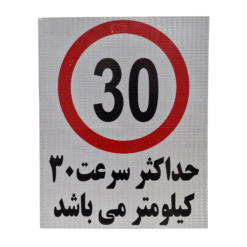 تابلو حداکثر سرعت 30 کیلومتر سایز 50 * 40