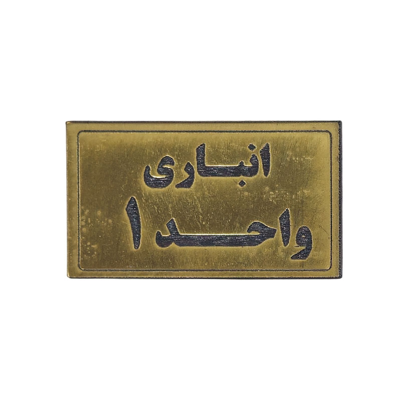 پلاک مولتی نشانگر انباری واحد 1 1*BC02/2