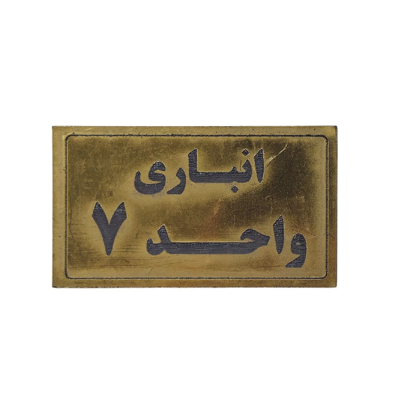 پلاک مولتی نشانگر انباری واحد 7 1*BC02/2