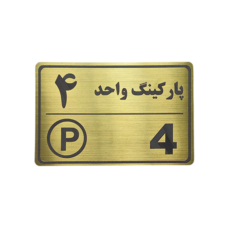 پلاک مولتی نشانگر 15*10 پارکینگ واحد 4 1*CD02