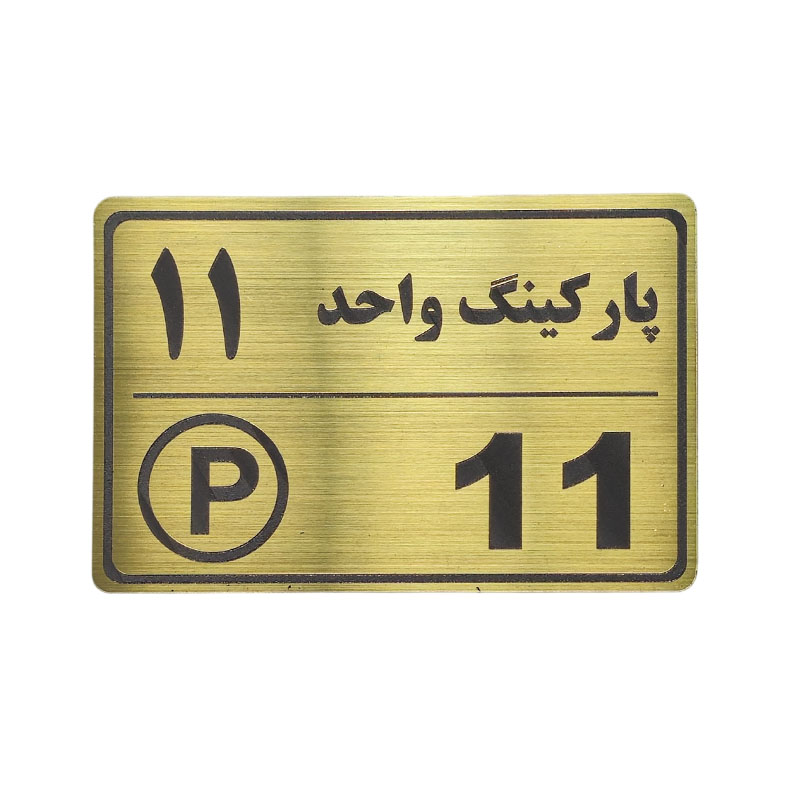 پلاک مولتی نشانگر 15*10 پارکینگ واحد 11 1*CD02