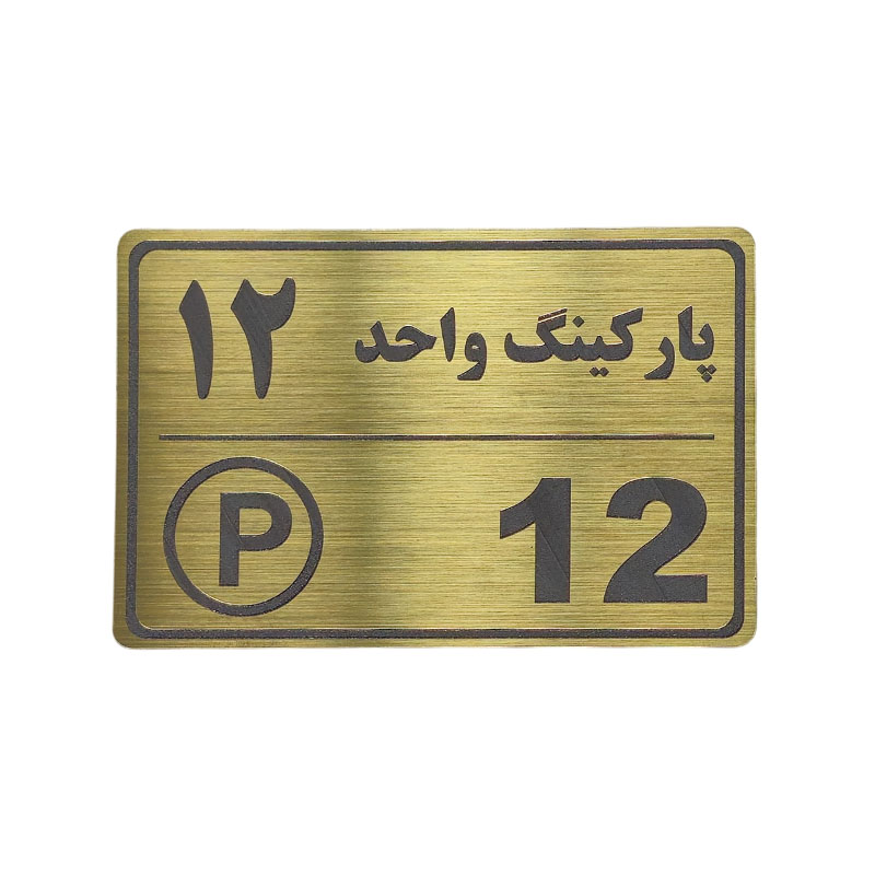 پلاک مولتی نشانگر 15*10 پارکینگ واحد 12 1*CD02