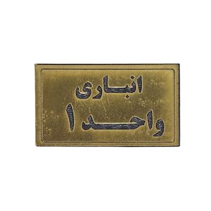 پلاک مولتی نشانگر انباری واحد 1