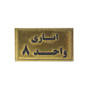 پلاک مولتی نشانگر انباری واحد 8