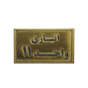 پلاک مولتی نشانگر انباری واحد 11