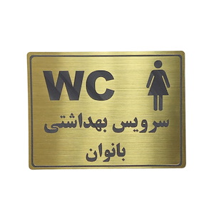 پلاک مولتی نشانگر سرویس بهداشتی بانوان