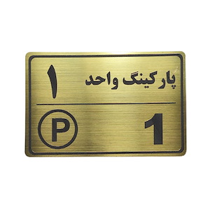 پلاک مولتی نشانگر 15*10 پارکینگ واحد 1