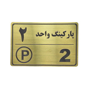 پلاک مولتی نشانگر 15*10 پارکینگ واحد 2