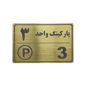پلاک مولتی نشانگر 15*10 پارکینگ واحد 3