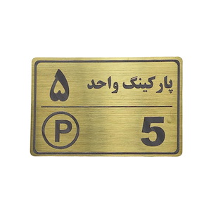 پلاک مولتی نشانگر 15*10 پارکینگ واحد 5